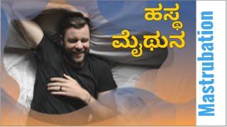 Masturbation Myths. ಹಸ್ಥ ಮೈಥುನದಬಗ್ಗೆ ತಪ್ಪು ಕಲ್ಪನೆಗಳು.Dr C Sharath Kumar, Sexologist, Bangalore 10.