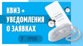 7 Квиз+ уведомления о заявках.Как создать сайт на конструкторе сайтов Флексби.Создать сайт бесплатно