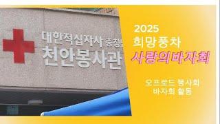 2025년 적십자바자회