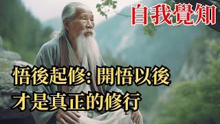 悟後起修: 開悟以後才是真正的修行   #修心智者 #能量 #精神 #修行 #認知覺醒 #宇宙 #業力 #老人言受益一生  #为人处世 #开悟