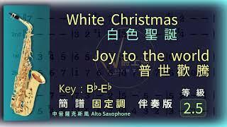 聖誔組曲/白色聖誔+普世歡騰/動態簡譜/中音薩克斯風/Alto saxophone/White Christmas/Joy to the World