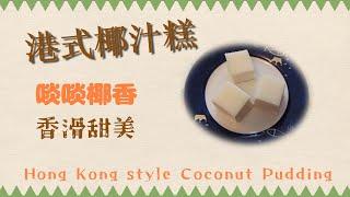 【夏日甜品】港式椰汁糕HK Style Coconut Pudding《Recipe 食譜 #レシピ》簡單美味 #dessert #甜品 #甜品食譜 #summer #美食