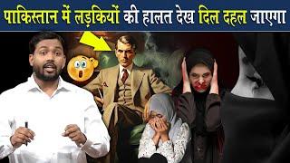 पाकिस्तान में लड़कियों की ये हालत देख दिल दहल जायेगा | Viral Khan Sir