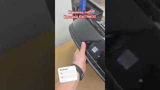 Русский ПАТРИОТ!
