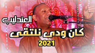 العندليب تامر صحافه || كان ودى نلتقى || بداية موسم 2021