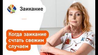 Томилина. Заикание. Когда заикание считать свежим случаем