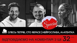 Відповідаємо на коментарі з АІ-агенткою Нейрославою | Олесь Петрів СТО Reface | AI HOUSE Podcast #32