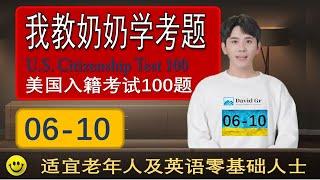 美国入籍考试100题.(06-10)适用于老年人和英语零基础人士.