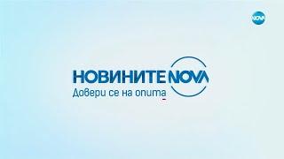 Новините на NOVA (15.11.2024 - централна емисия)