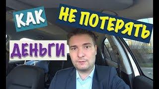 КАК НЕ ПОТЕРЯТЬ СВОИ ДЕНЬГИ