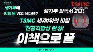 [생기부 필독서 2탄] TSMC 세계 1위의 비밀 – 전공적합성에 강력 추천!