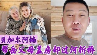 贝加尔阿楠：房子盖好岳父母不再出镜，网友：过河拆桥全是剧本！