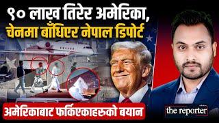९० लाख तिरेर अमेरिका, चेनमा बाँधिएर नेपाल डिपोर्ट || अमेरिकाबाट फर्किएकाहरुको बयान || SIDHAKURA ||