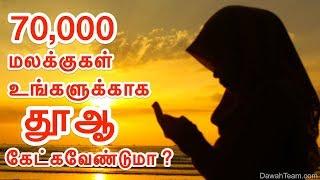 70000 மலக்குகள் உங்களுக்காக தூஆ கேட்கவேண்டுமா ? ᴴᴰ ┇ Dawah Team