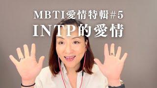 MBTI愛情特輯#5：INTP的愛情｜Sherry's Notes 雪力的心理學筆記 #MBTI #INTP #愛情