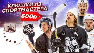 КУПИЛИ КЛЮШКИ В СПОРТМАСТЕРЕ за 600 РУБЛЕЙ!