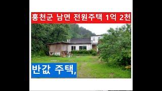 홍천군 남면 반값 주택 1억 2천,