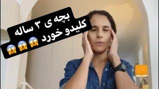 کلید و خورد کنجکاوی خطرناک