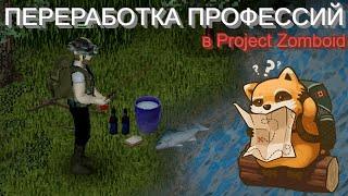 Новые перки у профессий в Project Zomboid | Обзор мода