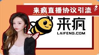 【直播协议】来疯直播协议引流软件 日引800+交友粉 支持批量注册 批量采集 批量关注和直播间发弹幕【会员免费】