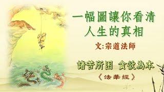 一幅圖讓你看清人生的真相｜文 ： 宗道法師