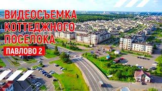 Коттеджный поселок Павлово 2 | Аэросъёмка в Москве | Андрей Корделяну – видеосъемка и продакшн