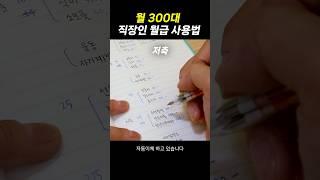 [월 300대 직장인] 월급 관리 방법