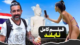 فیلم کامل تایلند / Thailand