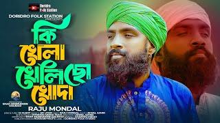 কি খেলা খেলিছো খোদারাজু মন্ডলKi Khela Khelicho KhodaRaju Mondalnew bangla song