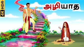 stories in tamil - அழியாத - தமிழ் கதைகள் - moral stories in tamil -  tamil kathaigal