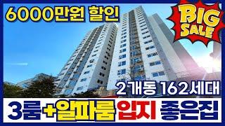 3룸 계약 했는데 4룸을 받은 기분 1호선 부천역 초역세권 2개동 162세대 -6000만원 할인 시작(매물번호 395)[부천신축아파트][부천신축오피스텔]