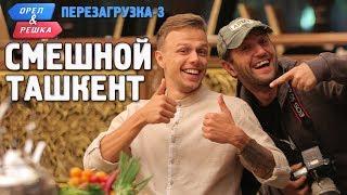 Ташкент. Орёл и Решка. Перезагрузка-3. Смешные и неудачные дубли!