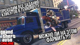 ПРОХОДИМ ВСЕ ЗАДАНИЯ КЛИЕНТОВ В TERRORBYTE И РЕШАЕМ КАКОЕ БОЛЬШЕ ПОДХОДИТ ДЛЯ ФАРМА В GTA 5 ONLINE