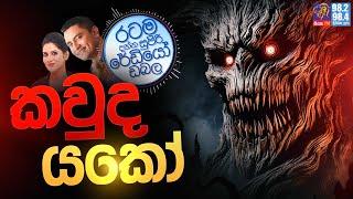 Siyatha FM MORNING SHOW 2024 11 04 | කවුද යකෝ