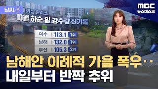 [날씨] 남해안 이례적 가을 폭우‥내일부터 반짝 추위 (2024.10.22/뉴스데스크/MBC)