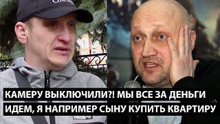 Камеру выключили?! МЫ ВСЕ ЗА ДЕНЬГИ ИДЕМ, Я ЧТОБЫ КУПИТЬ СЫНУ КВАРТИРУ