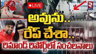 అవును.. రేప్ చేశా.. LIVE : Sensational facts In Jani Master Remand Report | Chanchalguda Jail | RTV