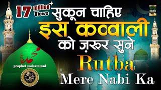 सुकून चाहिए इस क़व्वाली को ज़रूर सुने - Nabiyo Mein Sabse Afzal -Rutba Mere Nabi Ka -Qawwali Naat 2019