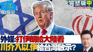 【完整版中集】外媒：打伊朗給大陸看 川普未回孤立主義介入以、伊給台灣啟示？20250623｜#高嘉瑜 #張啓楷 #江岷欽 #賴士葆 #陳玉珍 #張斯綱 #張延廷