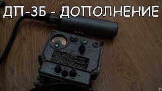 Рентгенметр ДП-3Б - дополнение к видео