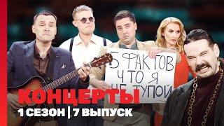 КОНЦЕРТЫ: 1 сезон | 7 выпуск @TNT_shows