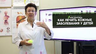 Как лечить кожные заболевания у детей!
