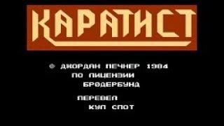 Полное прохождение (((Dendy))) Karateka / Каратэ