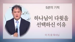 [5분의 기적 #27] - "너희를 생각할때마다"(이지웅목사님 설교중)