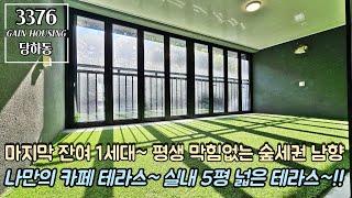 인천테라스빌라 마지막 잔여 1세대~! 평생 막힘없는 숲세권 남향~!! 우리집 안 나만의 카페 테라스~!! 실내 5평 넓은 테라스~!! 가전 풀 옵션!!