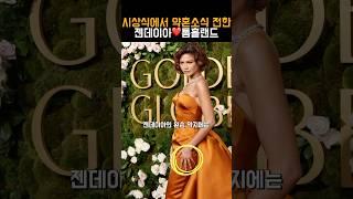 골든글로브 시상식에 약혼반지 끼고 나타난 젠데이아