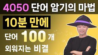혼자서 10분만에 단어 100개를? l 쉽게 암기하는 비결