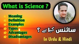 What is Science? science kia Hai? Introduction to science in urdu  Hindi | The smart knowledge