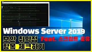 Windows Server 2019 보안 취약점 항목 체크하기!! 스크립트 공유 / 윈도우 서버 보안 취약점 체크 스크립트