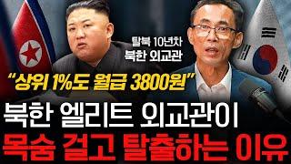 "탈북 고위 간부 더 있다"  엘리트 외교관들의 탈북 러쉬, 다 이유가 있습니다 (한진명 외교관 1부)